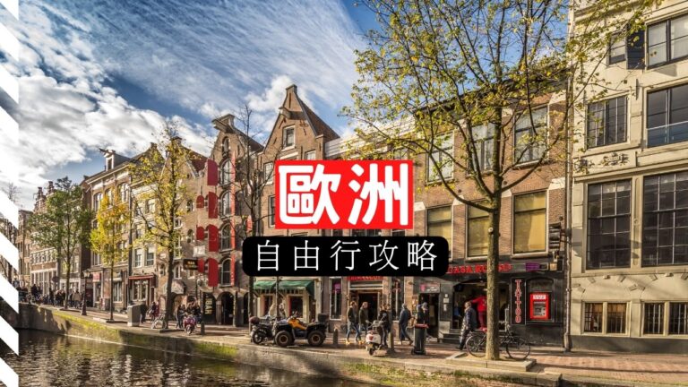 歐洲自由行攻略