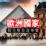 歐洲國家旅遊導覽