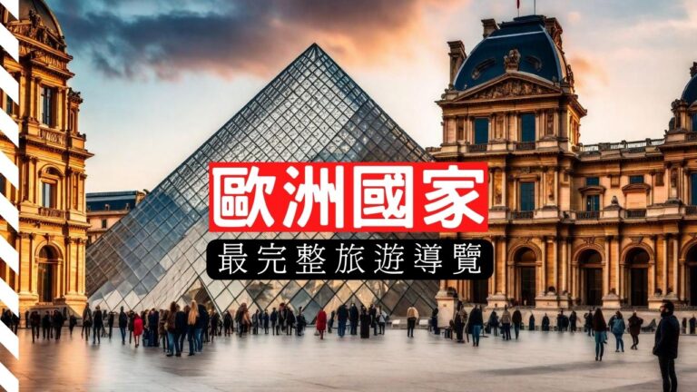 歐洲國家旅遊導覽